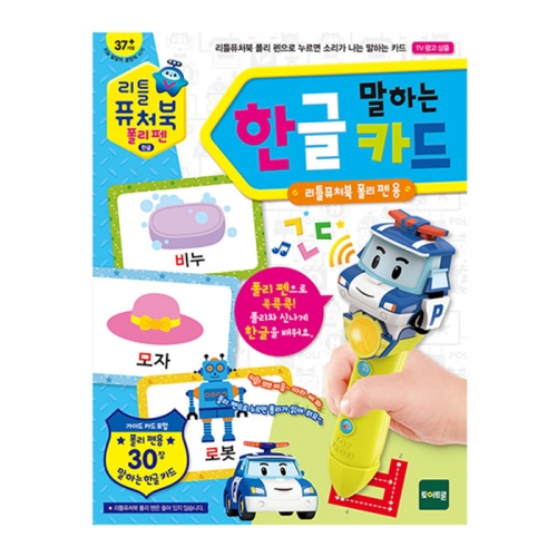 리틀퓨처북 폴리펜 한글카드