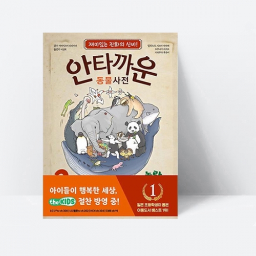 안타까운 동물사전 1 재미있는 진화의 신비 (양장)_고은문화사