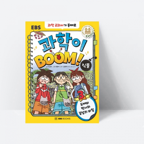 과학이 BOOM 3 식물 도깨비 박사와 꽃섬의 비밀_EBS BOOKS