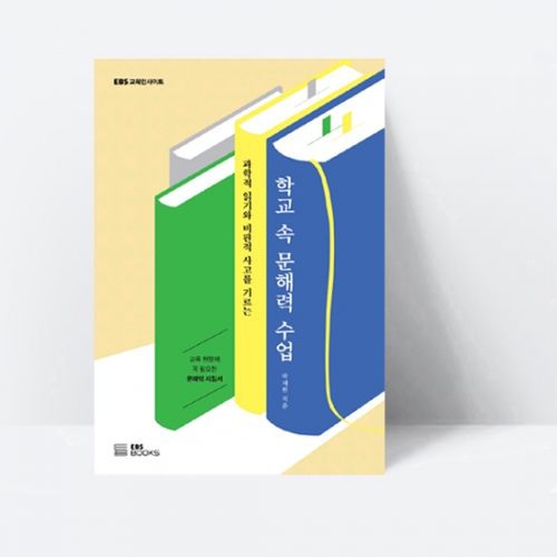 과학적 읽기와 비판적 사고를 기르는 학교 속 문해력 수업_EBS BOOKS