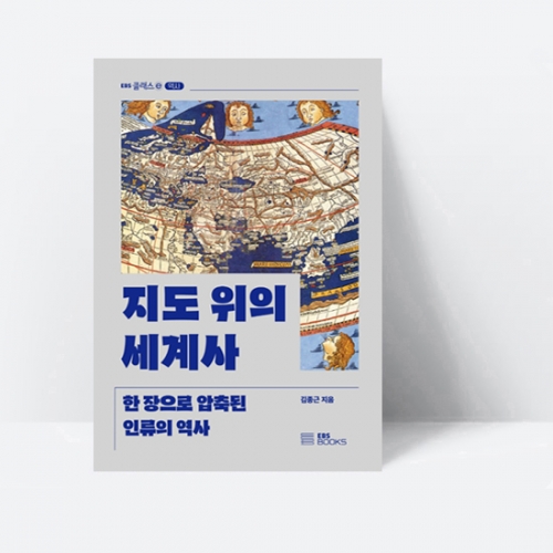 EBS 클래스 e 지도 위의 세계사 한 장으로 압축된 인류의 역사_EBS BOOKS