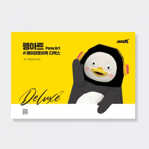 펭아트 페이퍼토이북 디럭스 (스프링북)_EBS BOOKS