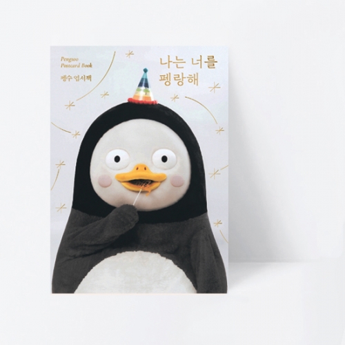 나는 너를 펭랑해 펭수 엽서책_EBS BOOKS