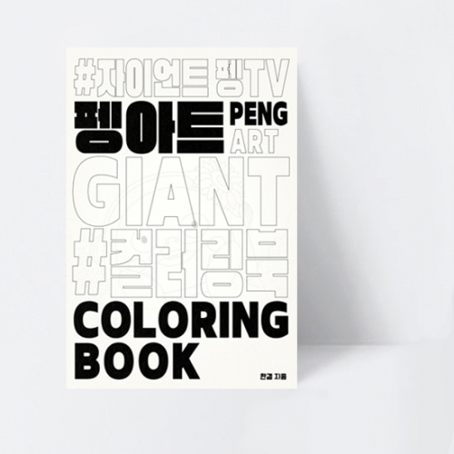 펭아트 시리즈 펭아트 컬러링북_EBS BOOKS