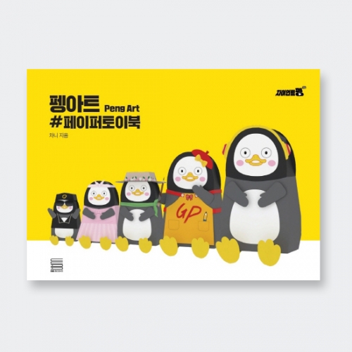 펭아트 페이퍼토이북 펭수의 페이퍼토이북 (스프링북)_EBS BOOKS