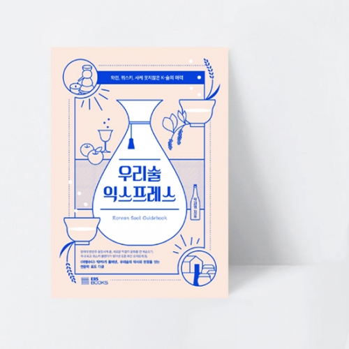 우리술 익스프레스 와인, 위스키, 사케 못지않은 K-술의 매력_EBS BOOKS