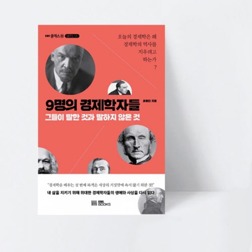EBS 클래스e 9명의 경제학자들 그들이 말한 것과 말하지 않은 것_EBS BOOKS