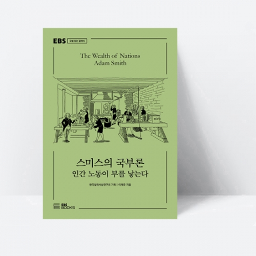 EBS 오늘 읽는 클래식 스미스의 국부론 인간 노동이 부를 낳는다_EBS BOOKS
