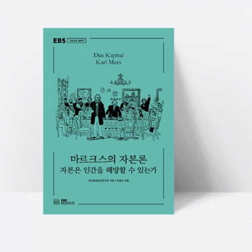 EBS 오늘 읽는 클래식 마르크스의 자본론 자본은 인간을 해방할 수 있는가_EBS BOOKS