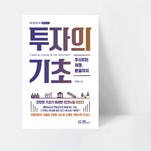 EBS 클래스e 투자의 기초 주식부터 채권, 환율까지_EBS BOOKS