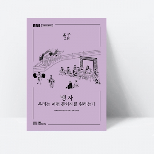 EBS 오늘 읽는 클래식 맹자 우리는 어떤 통치자를 원하는가_EBS BOOKS