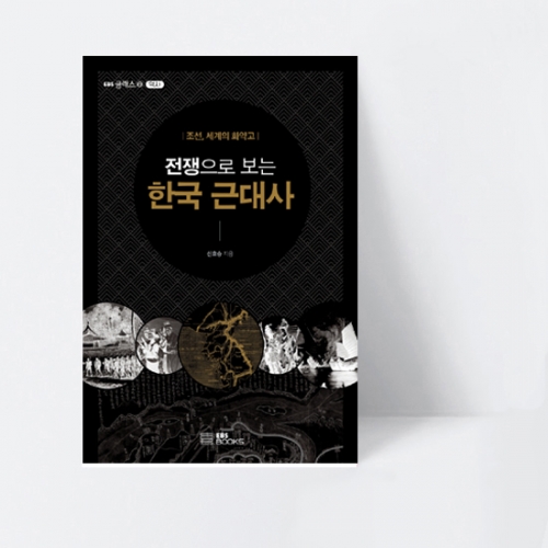 EBS 클래스 e 전쟁으로 보는 한국 근대사 조선, 세계의 화학고_EBS BOOKS