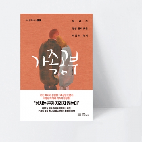 EBS 클래스 e 가족 공부 우리가 평생 풀지 못한 마음의 숙제_EBS BOOKS