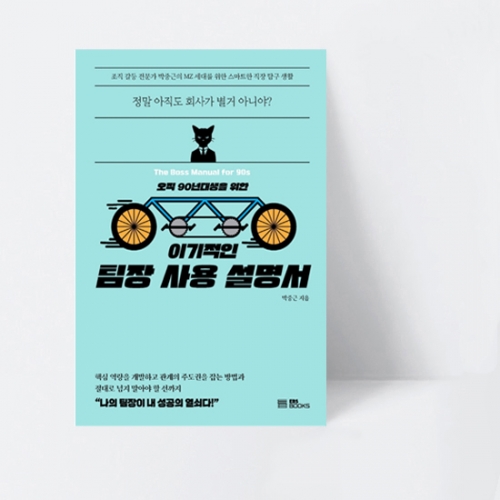 이기적인 팀장 사용 설명서 오직 90년대생을 위한_EBS BOOKS