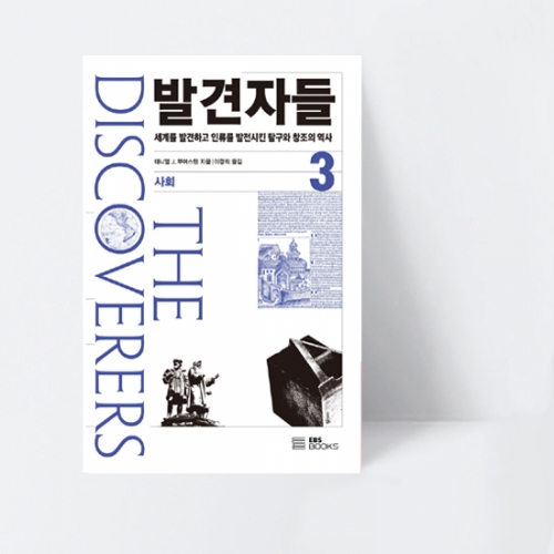 발견자들 3 사회 세계를 발견하고 인류를 발전시킨 탐구와 창조의역사_EBS BOOKS
