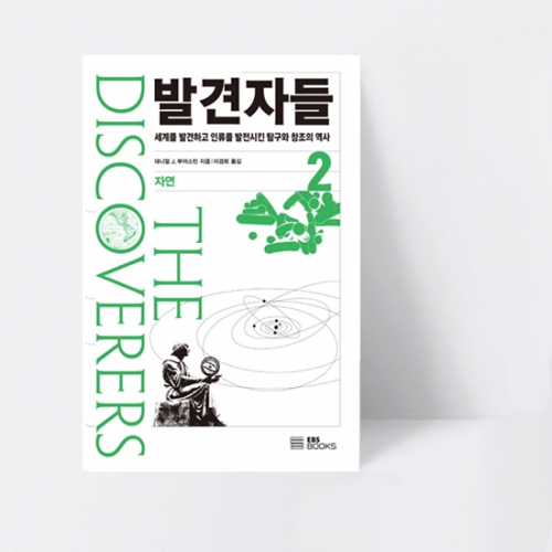 발견자들 2 자연 세계를 발견하고 인류를 발전시킨 탐구와 창조의역사_EBS BOOKS