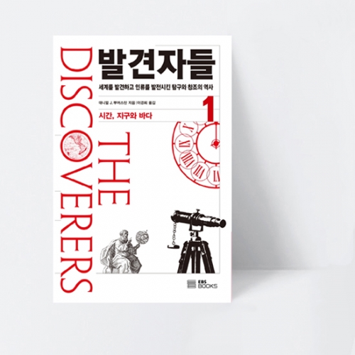 발견자들 1 시간, 지구와 바다 인류를 발전시킨 탐구와 창조의 역사_EBS BOOKS