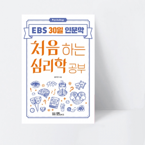 EBS 30일 인문학 3 처음 하는 심리학 공부_EBS BOOKS