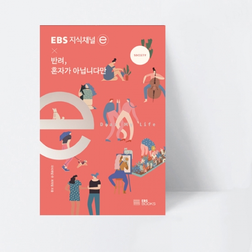 EBS 지식채널e 시리즈 EBS 지식채널 × 반려, 혼자가 아닙니다만_EBS BOOKS