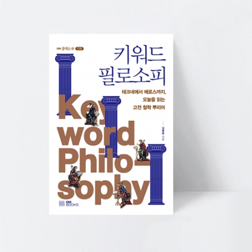 EBS 클래스 e 키워드 필로소피 오늘을 읽는 고전 철학 뿌리어_EBS BOOKS