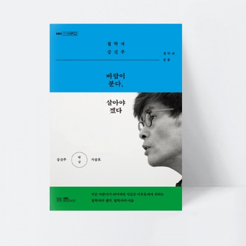 EBS 인생문답 시리즈 1 바람이 분다, 살아야겠다 철학자 강신주 생각과 말들_EBS BOOKS