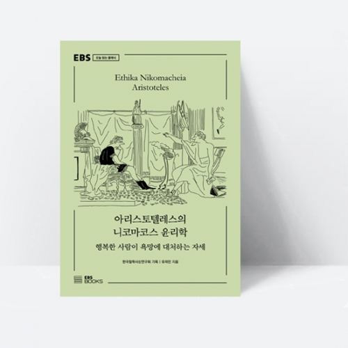 EBS 오늘 읽는 클래식 아리스토텔레스의 니코마코스 윤리학_EBS BOOKS