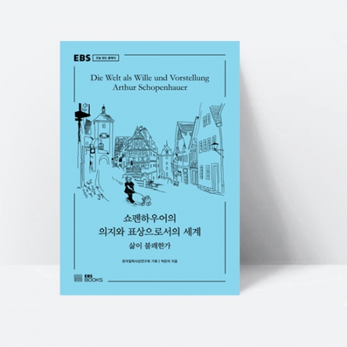 EBS 오늘 읽는 클래식 쇼펜하우어의 의지와 표상으로서의 세계_EBS BOOKS