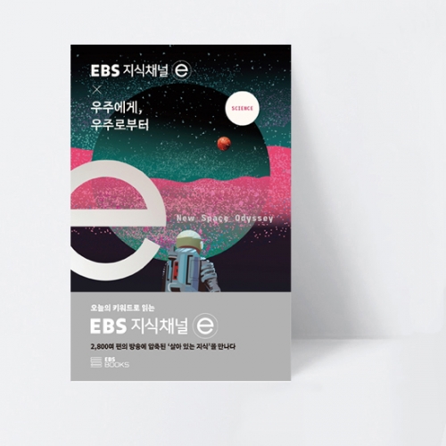 EBS 지식채널e 시리즈 EBS 지식채널 × 우주에게, 우주로부터_EBS BOOKS