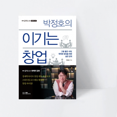 EBS 클래스 e 박정호의 이기는 창업_EBS BOOKS
