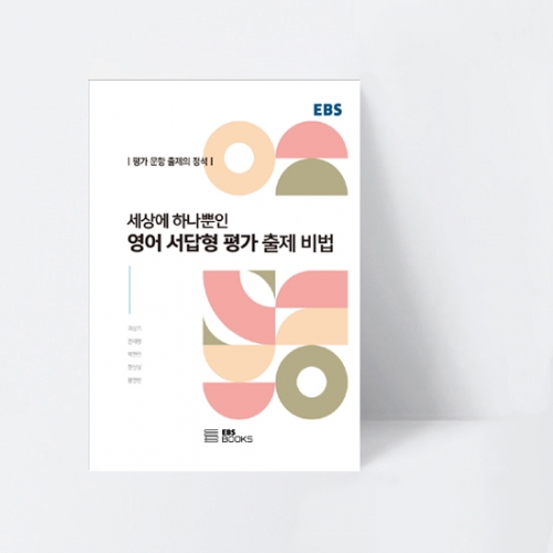 세상에 하나뿐인 영어 서답형 평가 출제 비법_EBS BOOKS