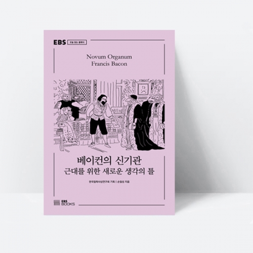 EBS 오늘 읽는 클래식 베이컨의 신기관 근대를 위한 새로운 생각의 틀_EBS BOOKS