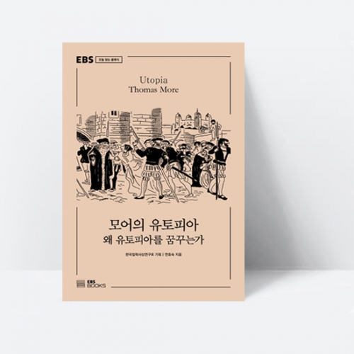 EBS 오늘 읽는 클래식 모어의 유토피아 왜 유토피아를 꿈꾸는가_EBS BOOKS