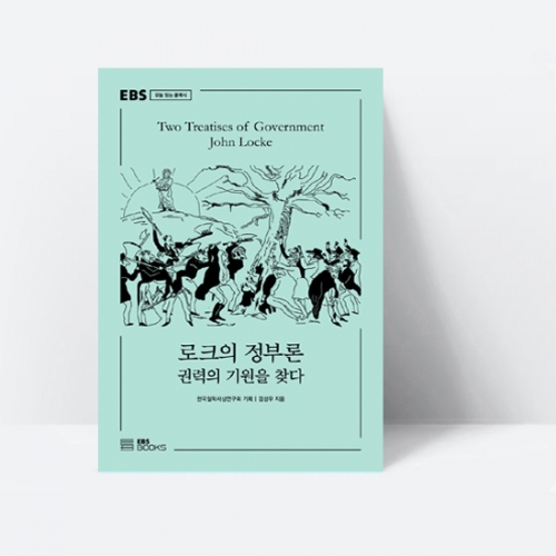 EBS 오늘 읽는 클래식 로크의 정부론 권력의 기원을 찾다_EBS BOOKS