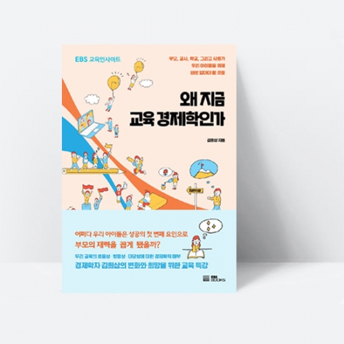 왜 지금 교육경제학인가 우리아 이들을 위해 바로 알아야 할 것들_EBS BOOKS