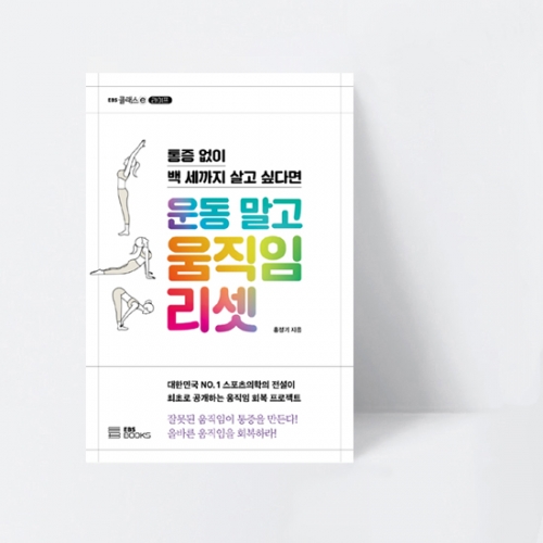 EBS 클래스 e_운동 말고 움직임 리셋 통증 없이 백 세까지 살고 싶다면_EBS BOOKS