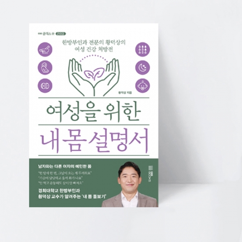 여성을 위한 내 몸 설명서 한방부인과전문의 황덕상의 여성건강처방전_EBS BOOKS