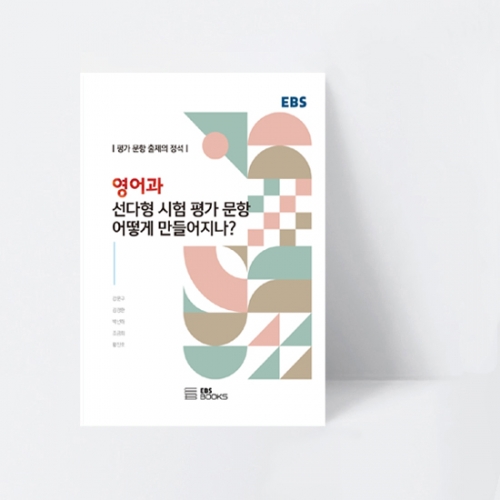 영어과 선다형 시험 평가 문항 어떻게 만들어지나_EBS BOOKS
