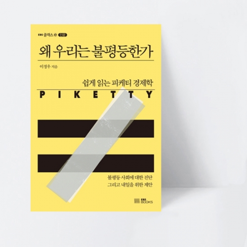 EBS 클래스 e 왜 우리는 불평등한가 쉽게 읽는 피케티 경제학_EBS BOOKS