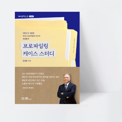 대한민국 프로파일링 마스터 권일용의 프로파일링 케이스 스터디_ EBS BOOKS