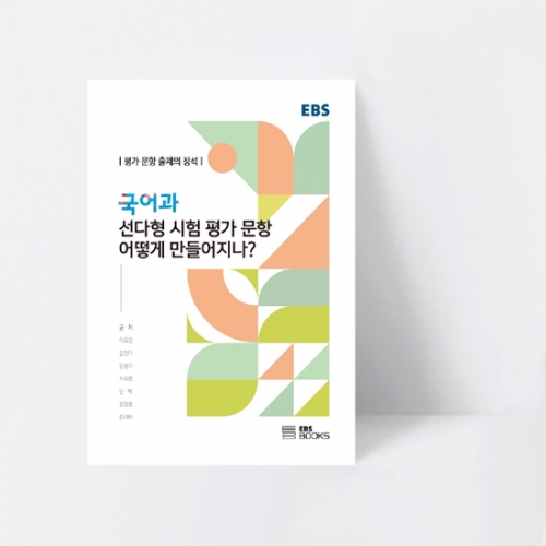 국어과 선다형 시험 평가 문항 어떻게 만들어지나_EBS BOOKS