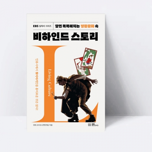 EBS 알똑비 시리즈 4 알면 똑똑해지는 생활문화 속 비하인드 스토리_EBS BOOKS
