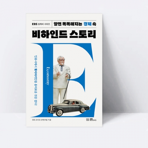 EBS 알똑비 시리즈 3 알면 똑똑해지는 경제 속 비하인드 스토리_EBS BOOKS
