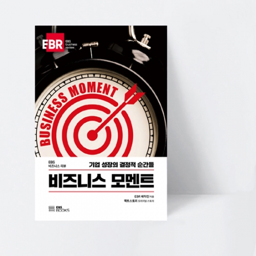 비즈니스 모멘트 기업 성장의 결정적 순간들_EBS BOOKS