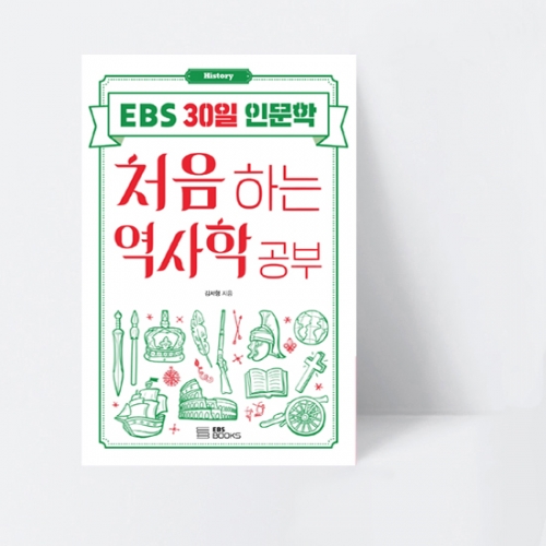 EBS 30일 인문학 2 처음 하는 역사학 공부_EBS BOOKS