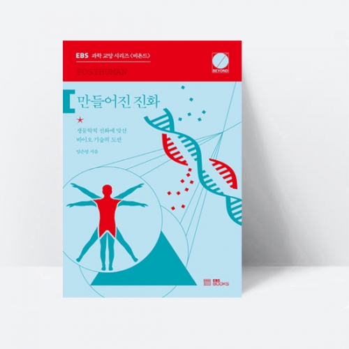 EBS 과학 교양 시리즈 비욘드 만들어진 진화_EBS BOOKS