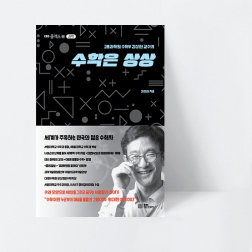 EBS 클래스 e 고등과학원 수학부 김상현 교수의 수학은 상상_EBS BOOKS