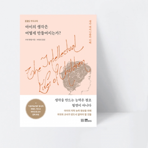 아이의 생각은 어떻게 만들어지는가? 생각 메커니즘의 이해_EBS BOOKS
