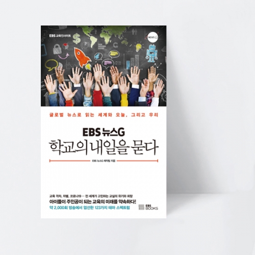EBS 교육인사이트 EBS 뉴스G 학교의 내일을 묻다_EBS BOOKS