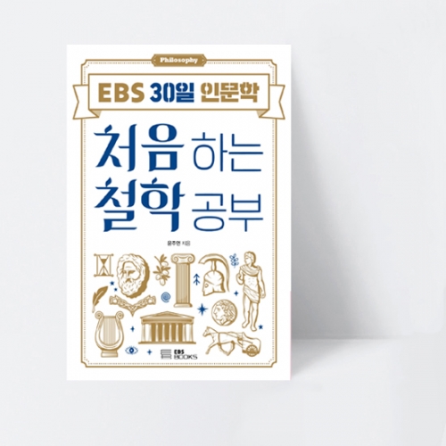 EBS 30일 인문학 1 처음 하는 철학 공부_EBS BOOKS