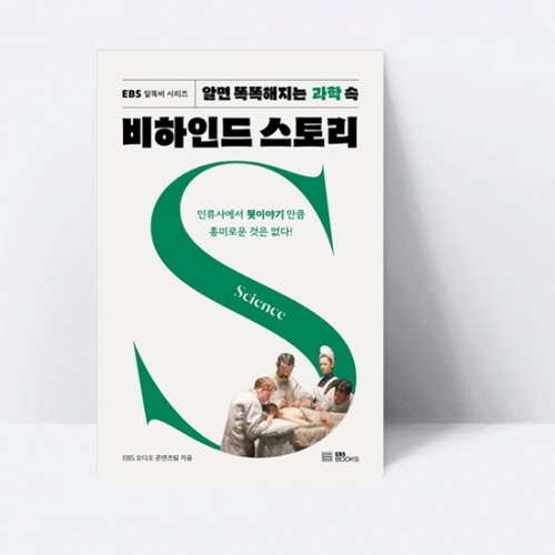 EBS 알똑비 시리즈 2 알면 똑똑해지는 과학 속 비하인드 스토리_EBS BOOKS